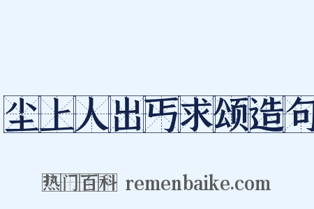 尘上人出丐求颂造句是什么意思的图片